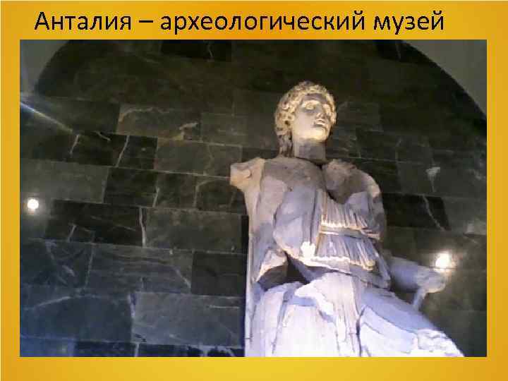 Анталия – археологический музей 