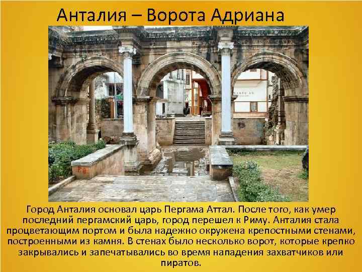 Анталия – Ворота Адриана Город Анталия основал царь Пергама Аттал. После того, как умер
