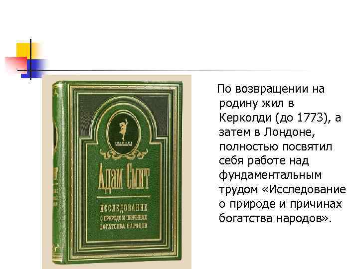 По возвращении на родину жил в Керколди (до 1773), а затем в Лондоне, полностью