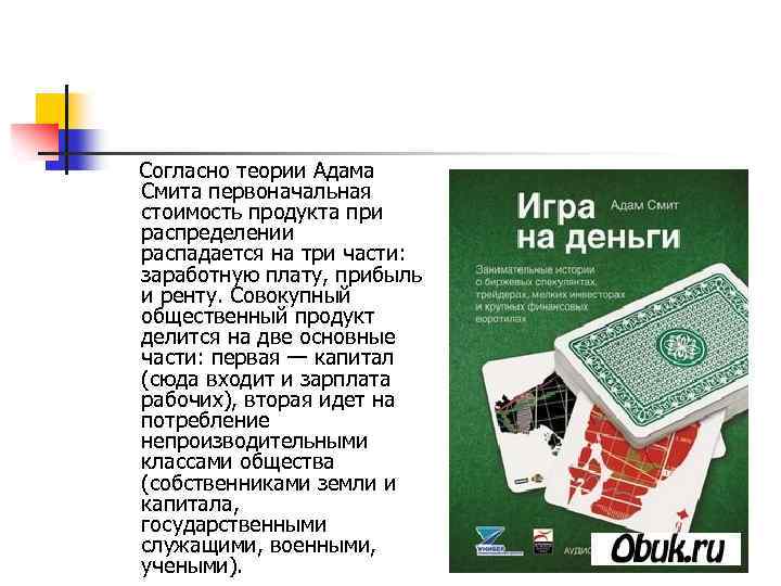 Согласно теории Адама Смита первоначальная стоимость продукта при распределении распадается на три части: заработную