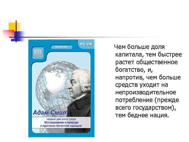 Чем больше доля капитала, тем быстрее растет общественное богатство, и, напротив, чем больше средств