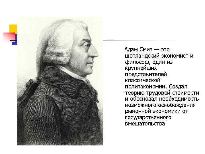 Адам Смит — это шотландский экономист и философ, один из крупнейших представителей классической политэкономии.