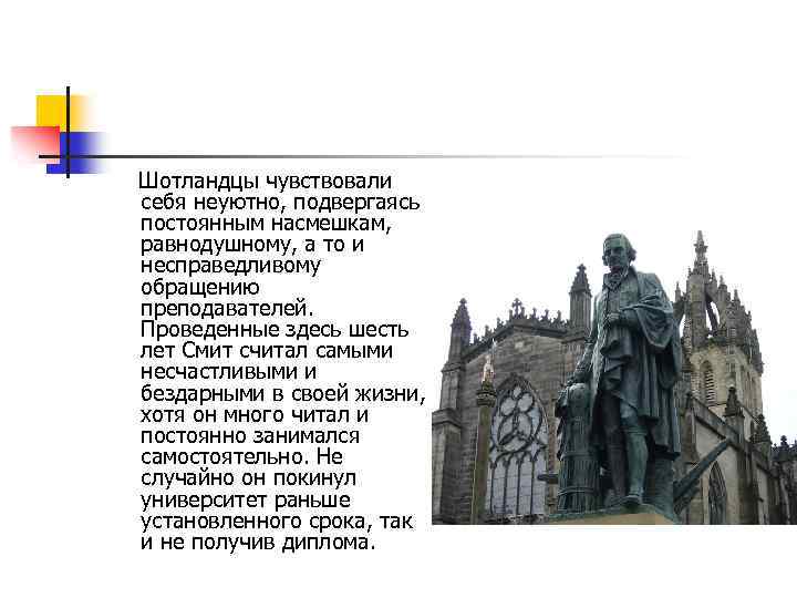 Шотландцы чувствовали себя неуютно, подвергаясь постоянным насмешкам, равнодушному, а то и несправедливому обращению преподавателей.