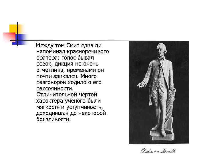 Между тем Смит едва ли напоминал красноречивого оратора: голос бывал резок, дикция не очень