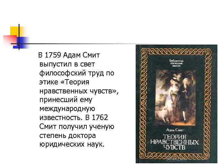 В 1759 Адам Смит выпустил в свет философский труд по этике «Теория нравственных чувств»