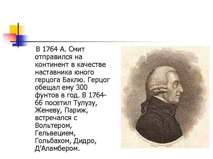 В 1764 А. Смит отправился на континент в качестве наставника юного герцога Баклю. Герцог