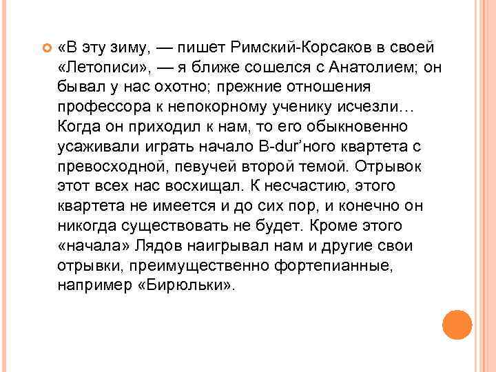  «В эту зиму, — пишет Римский-Корсаков в своей «Летописи» , — я ближе