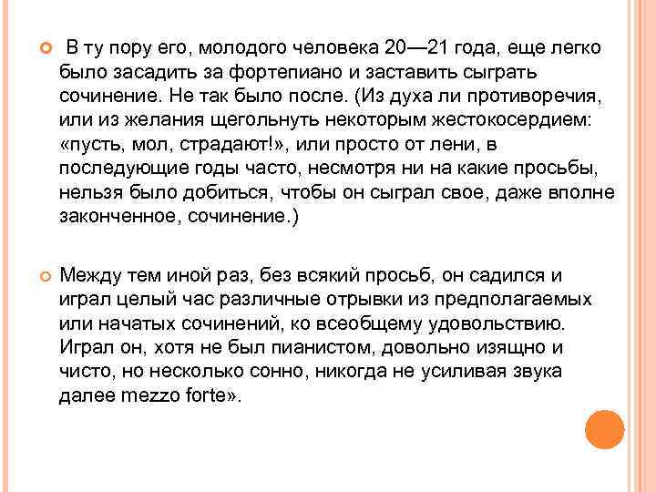  В ту пору его, молодого человека 20— 21 года, еще легко было засадить