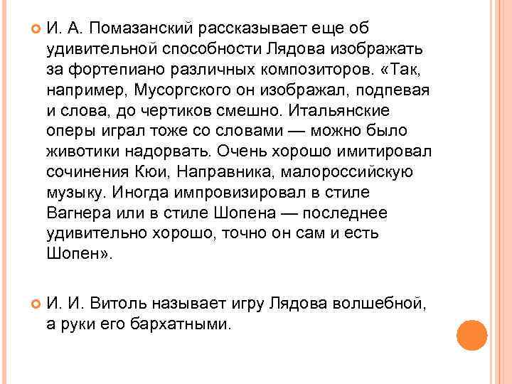  И. А. Помазанский рассказывает еще об удивительной способности Лядова изображать за фортепиано различных