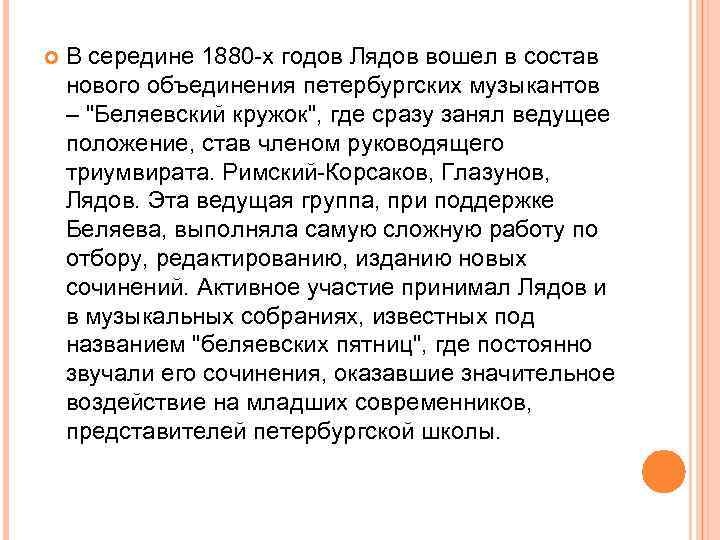  В середине 1880 -х годов Лядов вошел в состав нового объединения петербургских музыкантов