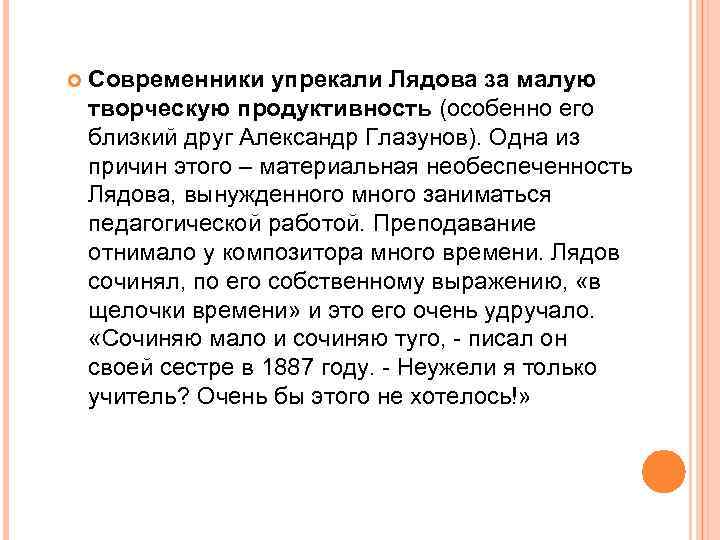  Современники упрекали Лядова за малую творческую продуктивность (особенно его близкий друг Александр Глазунов).