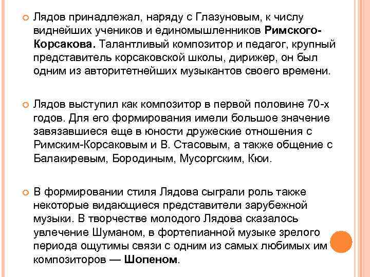  Лядов принадлежал, наряду с Глазуновым, к числу виднейших учеников и единомышленников Римского. Корсакова.