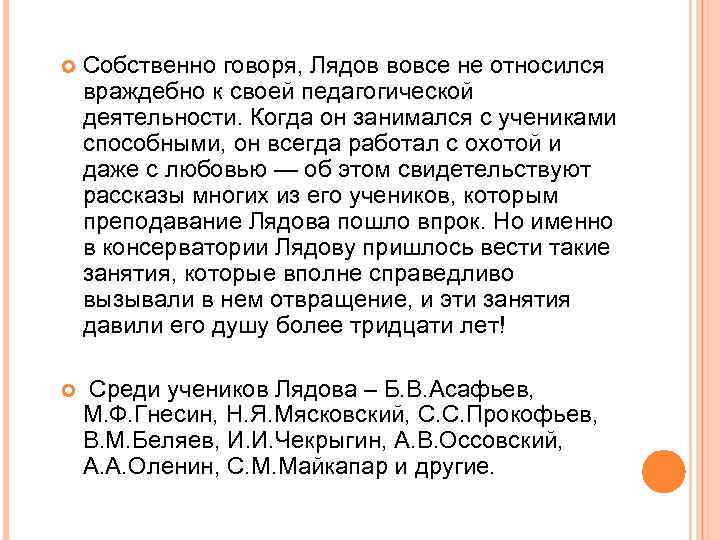  Собственно говоря, Лядов вовсе не относился враждебно к своей педагогической деятельности. Когда он