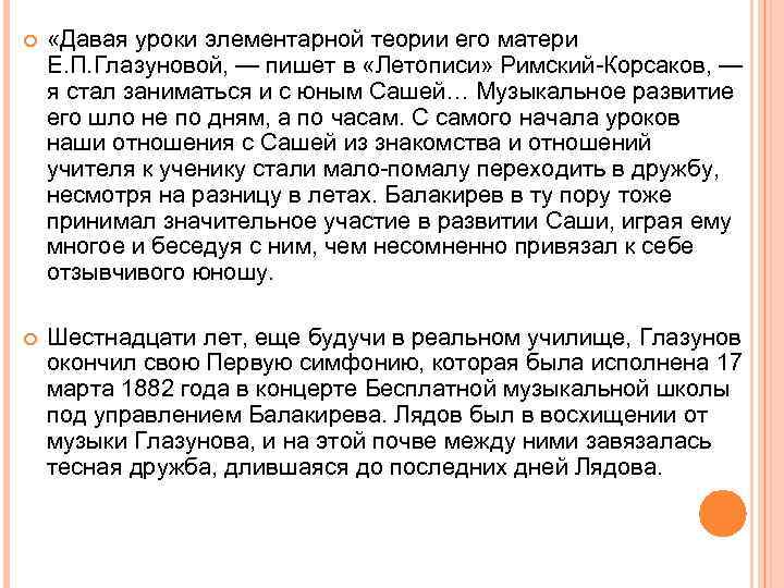  «Давая уроки элементарной теории его матери Е. П. Глазуновой, — пишет в «Летописи»