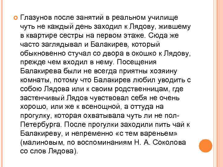  Глазунов после занятий в реальном училище чуть не каждый день заходил к Лядову,