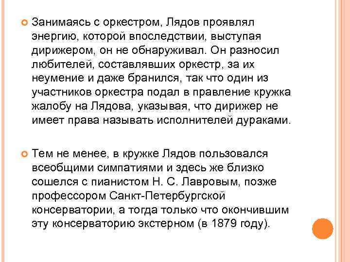  Занимаясь с оркестром, Лядов проявлял энергию, которой впоследствии, выступая дирижером, он не обнаруживал.