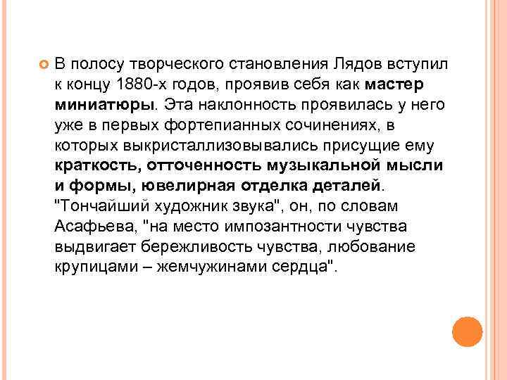  В полосу творческого становления Лядов вступил к концу 1880 -х годов, проявив себя