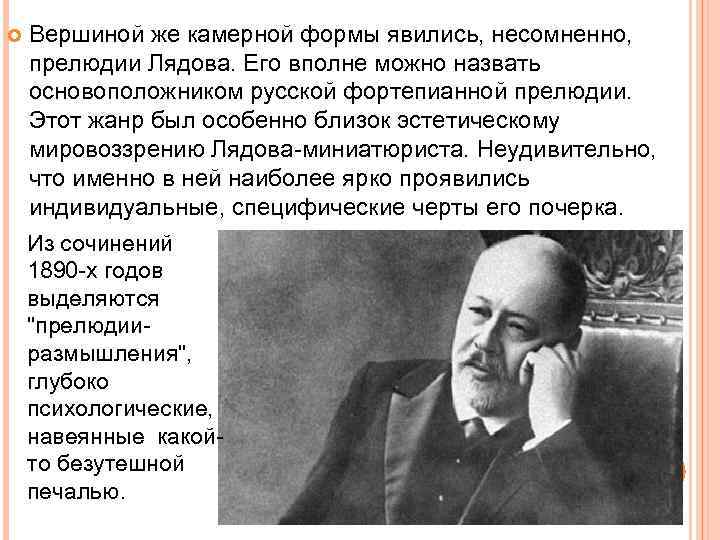  Вершиной же камерной формы явились, несомненно, прелюдии Лядова. Его вполне можно назвать основоположником