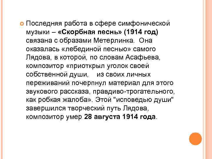  Последняя работа в сфере симфонической музыки – «Скорбная песнь» (1914 год) связана с