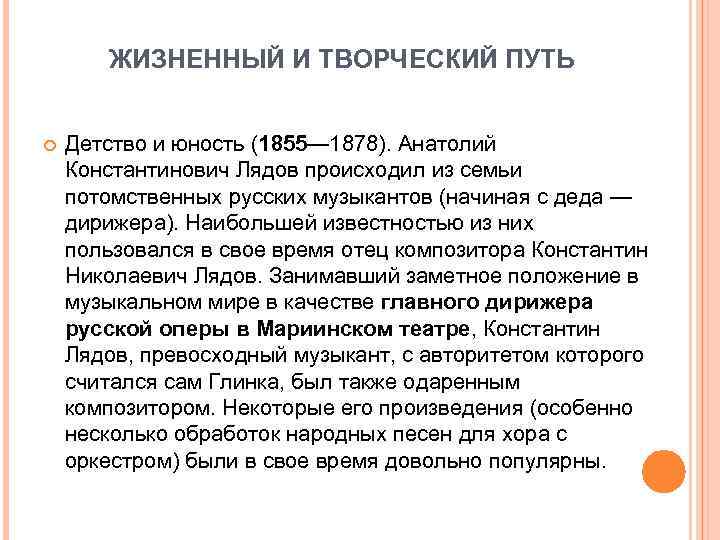 ЖИЗНЕННЫЙ И ТВОРЧЕСКИЙ ПУТЬ Детство и юность (1855— 1878). Анатолий Константинович Лядов происходил из