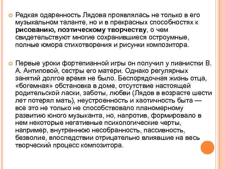  Редкая одаренность Лядова проявлялась не только в его музыкальном таланте, но и в