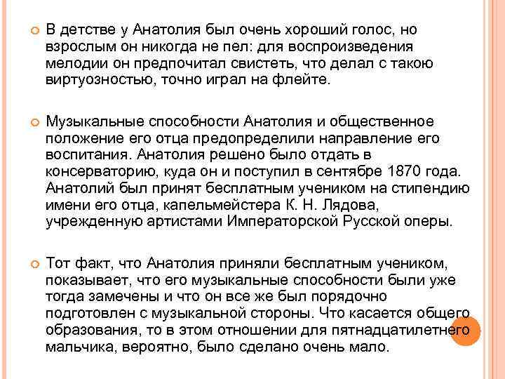  В детстве у Анатолия был очень хороший голос, но взрослым он никогда не