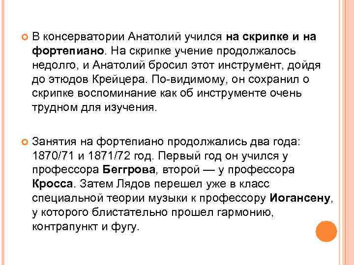  В консерватории Анатолий учился на скрипке и на фортепиано. На скрипке учение продолжалось