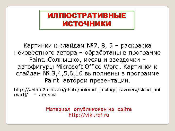 ИЛЛЮСТРАТИВНЫЕ ИСТОЧНИКИ Картинки к слайдам № 7, 8, 9 – раска неизвестного автора –