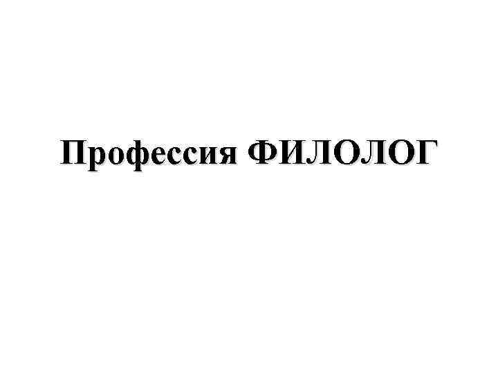 Для чего нужны филологи. Филолог профессия. Профессия филолог презентация. Специальности филолога. Филолог Эстетика профессии.