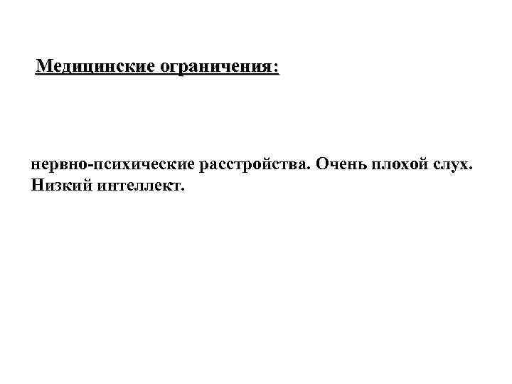 Медицинские ограничения: нервно-психические расстройства. Очень плохой слух. Низкий интеллект. 