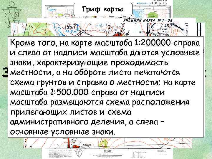 Гриф карты Кроме того, на карте масштаба 1: 200000 справа Величина Год съемки, Поправки
