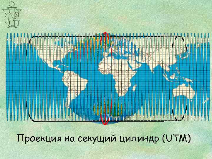 Проекция на секущий цилиндр (UTM) 