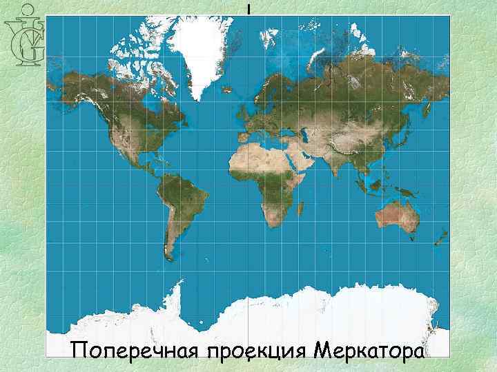 Поперечная проекция Меркатора 