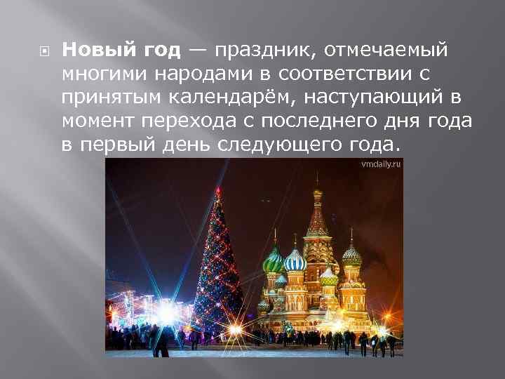  Новый год — праздник, отмечаемый многими народами в соответствии с принятым календарём, наступающий