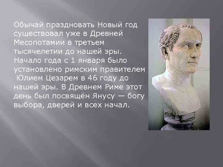 Обычай праздновать Новый год существовал уже в Древней Месопотамии в третьем тысячелетии до нашей