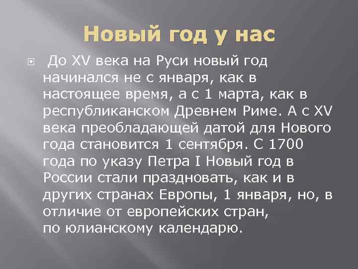 Новый год у нас До XV века на Руси новый год начинался не с