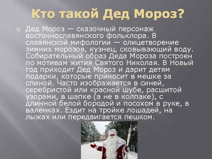 Кто такой Дед Мороз? Дед Мороз — сказочный персонаж восточнославянского фольклора. В славянской мифологии