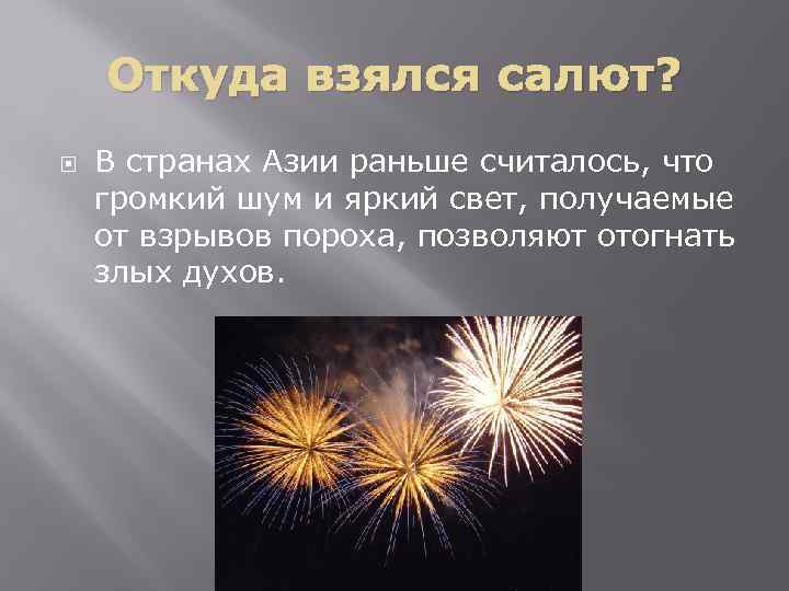 Откуда взялся салют? В странах Азии раньше считалось, что громкий шум и яркий свет,