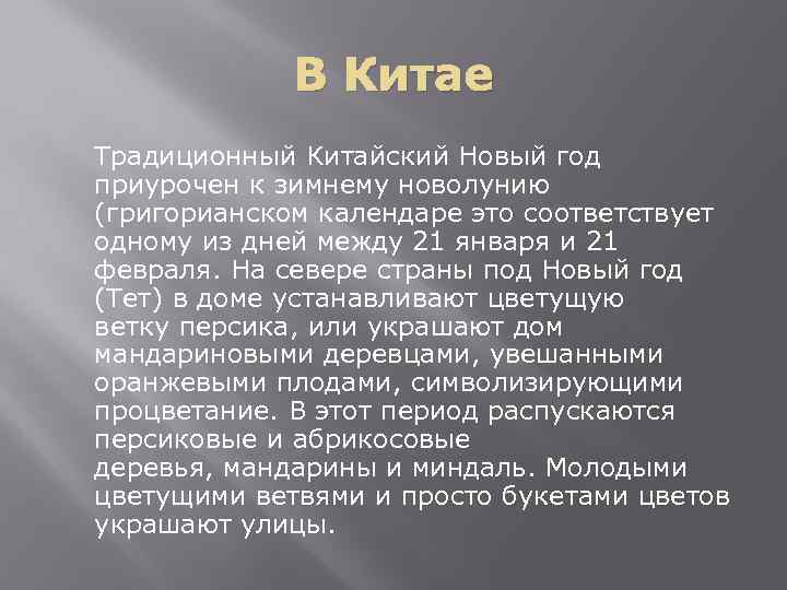 В Китае Традиционный Китайский Новый год приурочен к зимнему новолунию (григорианском календаре это соответствует