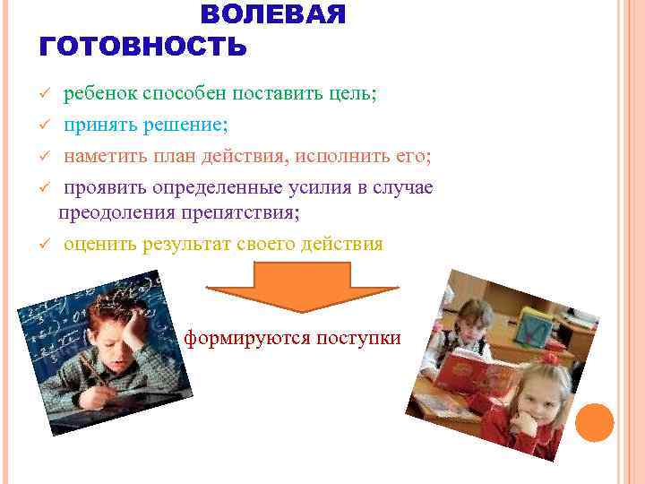 ВОЛЕВАЯ ГОТОВНОСТЬ ü ü ü ребенок способен поставить цель; принять решение; наметить план действия,