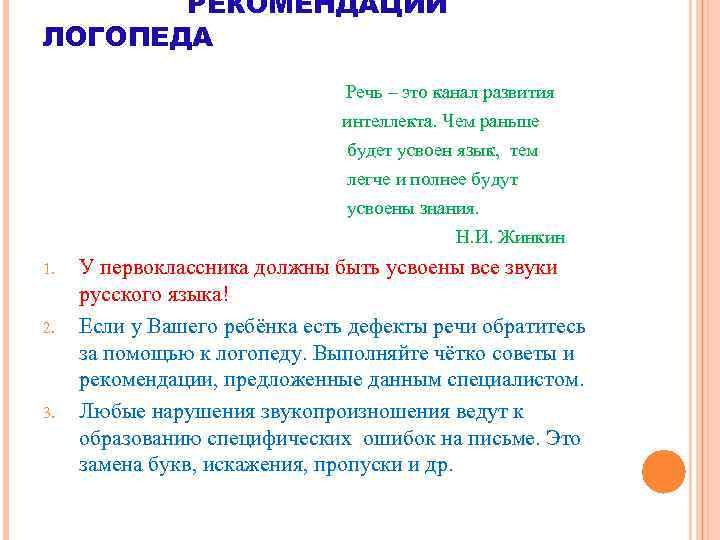 РЕКОМЕНДАЦИИ ЛОГОПЕДА Речь – это канал развития интеллекта. Чем раньше будет усвоен язык, тем