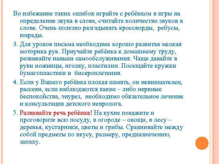 Во избежание таких ошибок играйте с ребёнком в игры на определение звука в слове,