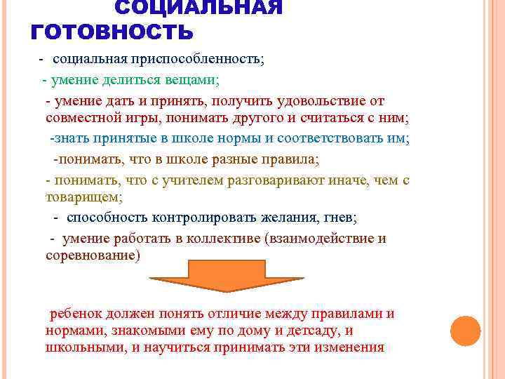 СОЦИАЛЬНАЯ ГОТОВНОСТЬ - социальная приспособленность; - умение делиться вещами; - умение дать и принять,