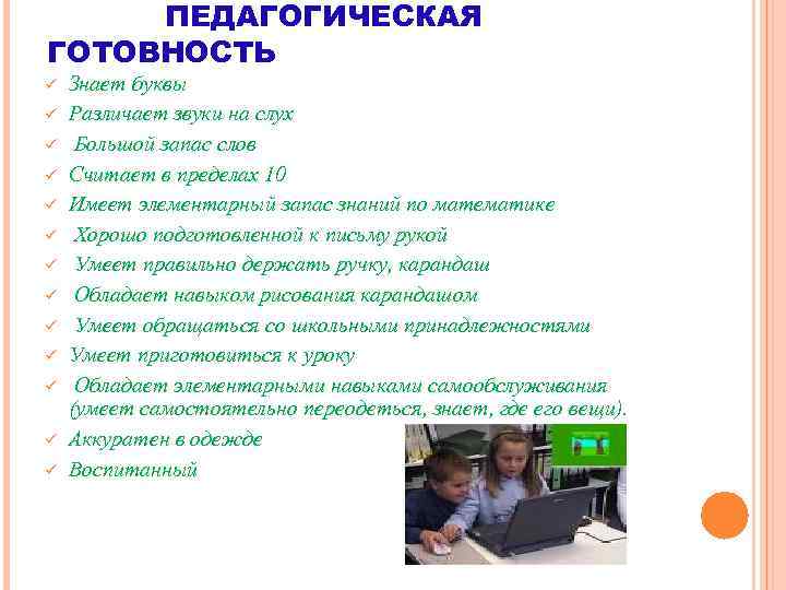 ПЕДАГОГИЧЕСКАЯ ГОТОВНОСТЬ Знает буквы ü Различает звуки на слух ü Большой запас слов ü