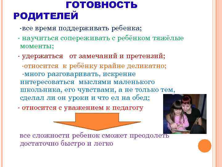 ГОТОВНОСТЬ РОДИТЕЛЕЙ -все время поддерживать ребенка; - научиться сопереживать с ребёнком тяжёлые моменты; -