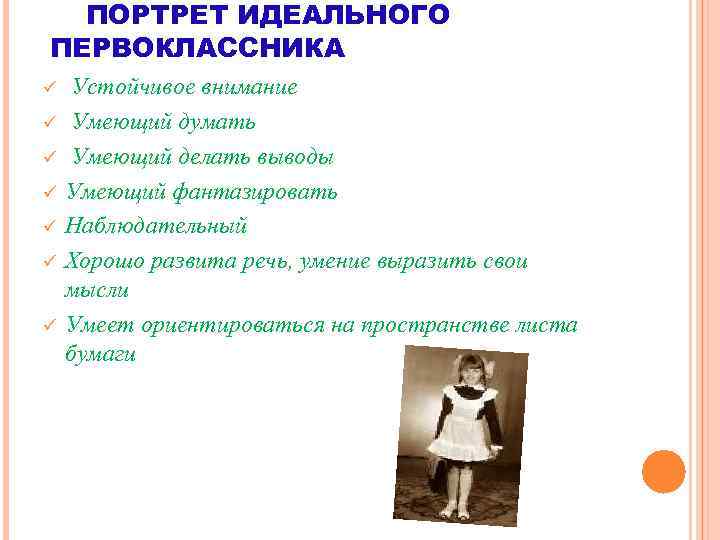 ПОРТРЕТ ИДЕАЛЬНОГО ПЕРВОКЛАССНИКА Устойчивое внимание ü Умеющий думать ü Умеющий делать выводы ü Умеющий