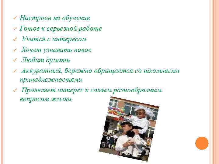 ü ü ü ü Настроен на обучение Готов к серьезной работе Учится с интересом