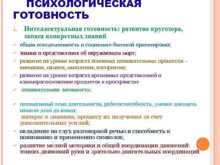 ПСИХОЛОГИЧЕСКАЯ ГОТОВНОСТЬ 1. Интеллектуальная готовность: развитие кругозора, запаса конкретных знаний ü общая осведомленность и