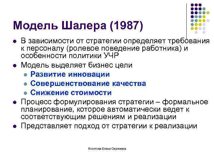 Модель Шалера (1987) l l В зависимости от стратегии определяет требования к персоналу (ролевое