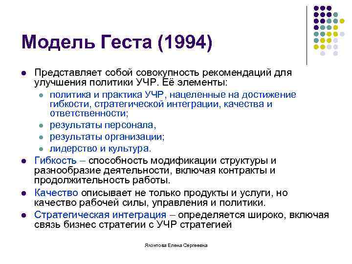 Модель Геста (1994) l l Представляет собой совокупность рекомендаций для улучшения политики УЧР. Её